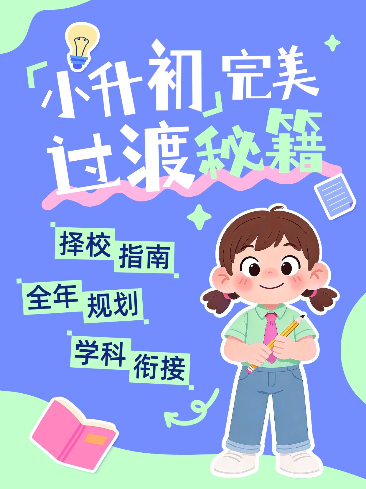 卡通风紫色通用类交流分享小升初怎么做好规划小红书封面