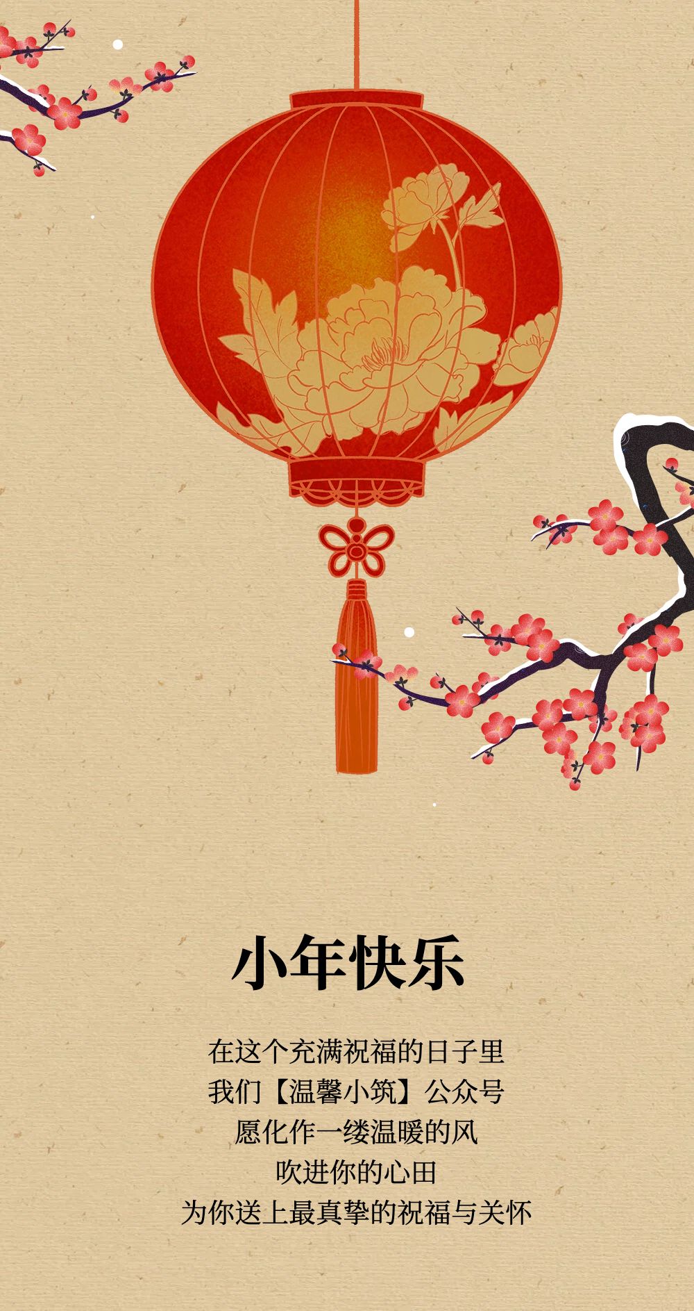 喜庆风红色金色通用类传统节日节日祝福小年祝福内页海报