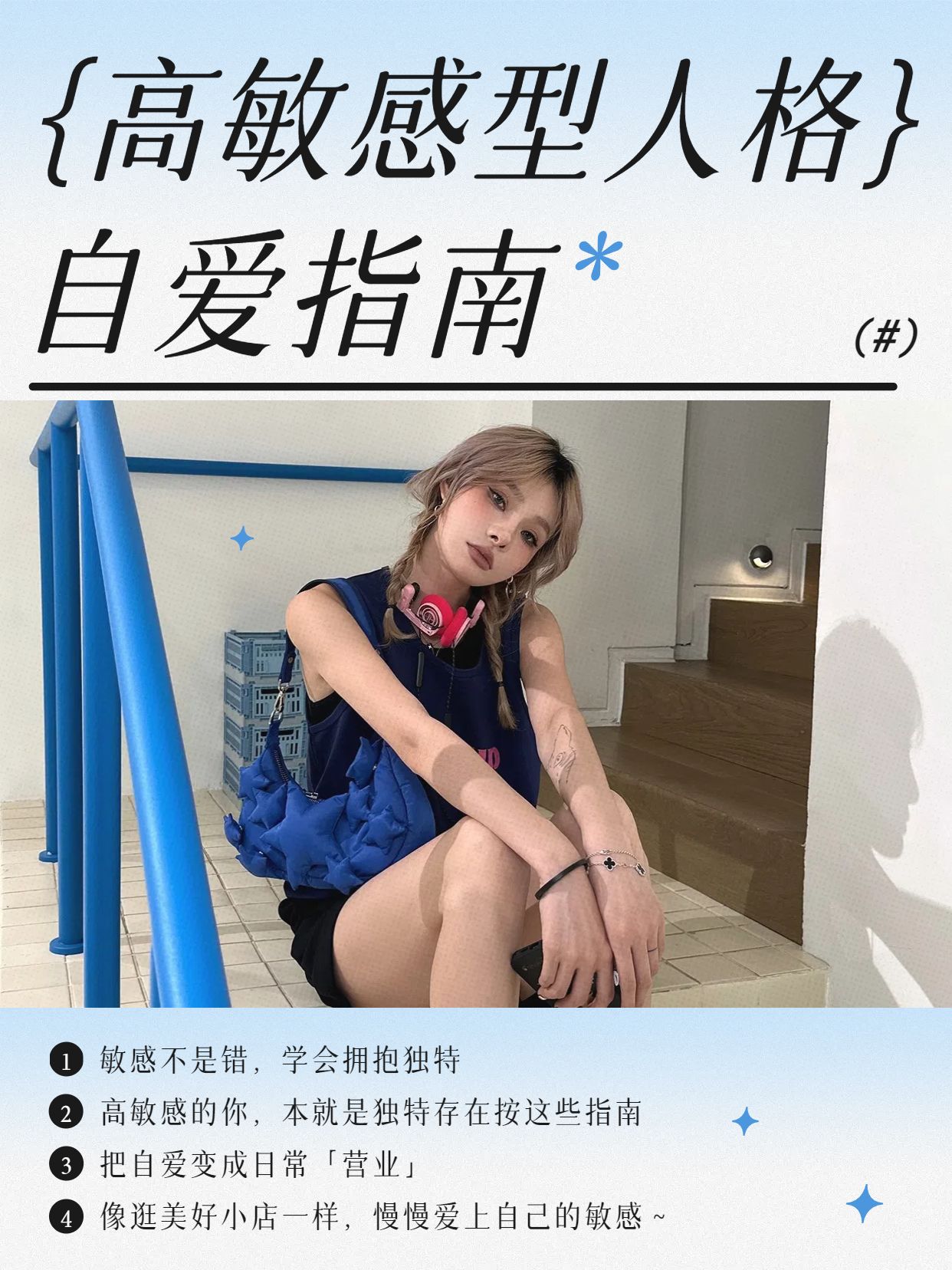 简约实景风蓝色通用类交流分享高敏感型人格自爱指南小红书封面