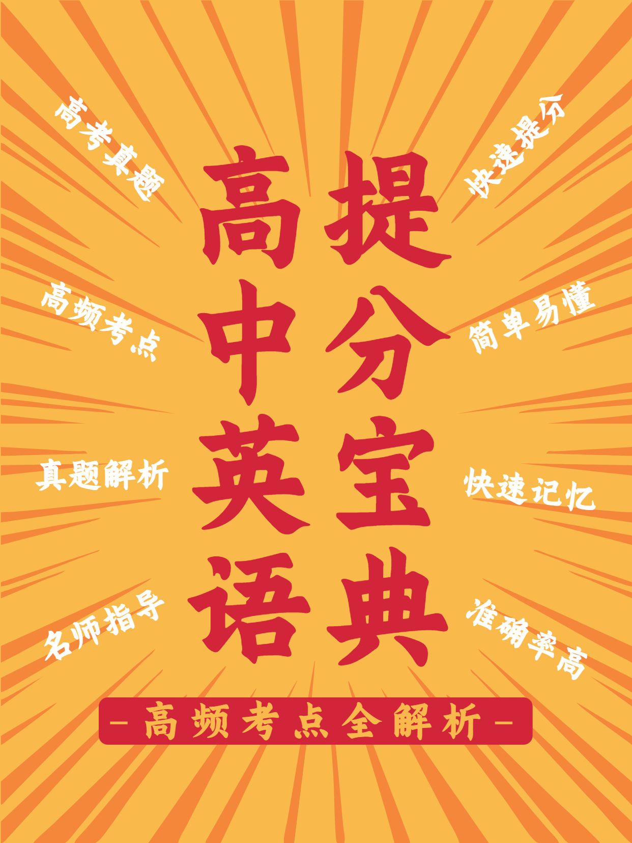 简约时尚风橙色教育培训类交流分享高中英语提分宝典小红书封面