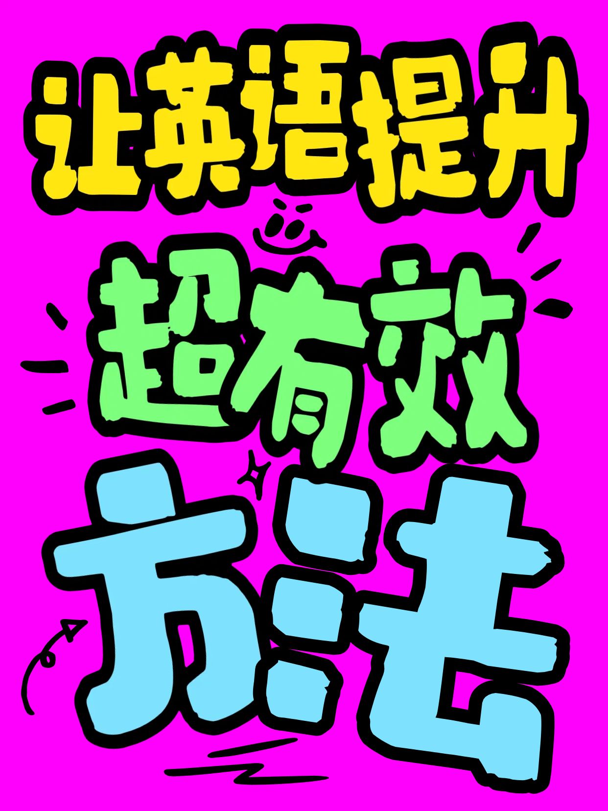 时尚大字风粉色教育培训这些方法让你的英语更上一层楼小红书封面