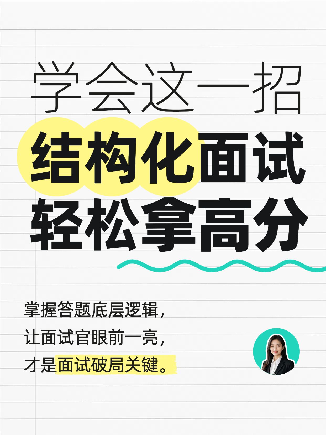简约大字风黄色通用类交流分享结构化面试高分秘籍小红书封面