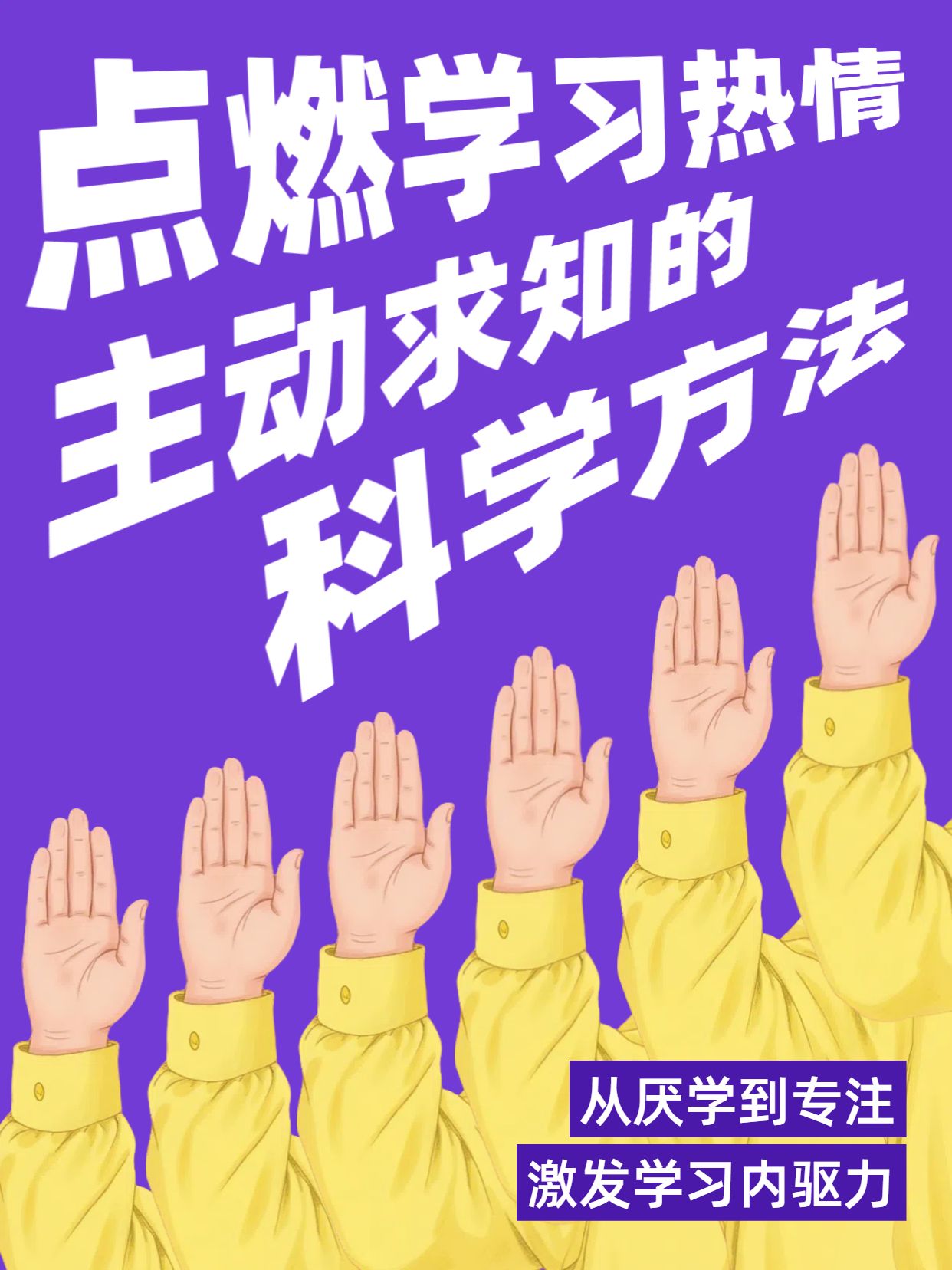 简约卡通风紫色黄色教育培训类如何让孩子爱上学习小红书封面