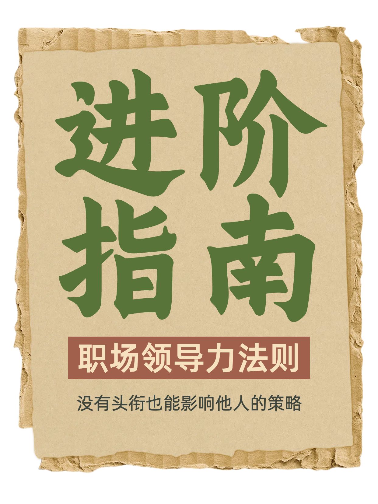 时尚大字风黄色瓦楞纸职场里如何体现自己的领导力小红书封面