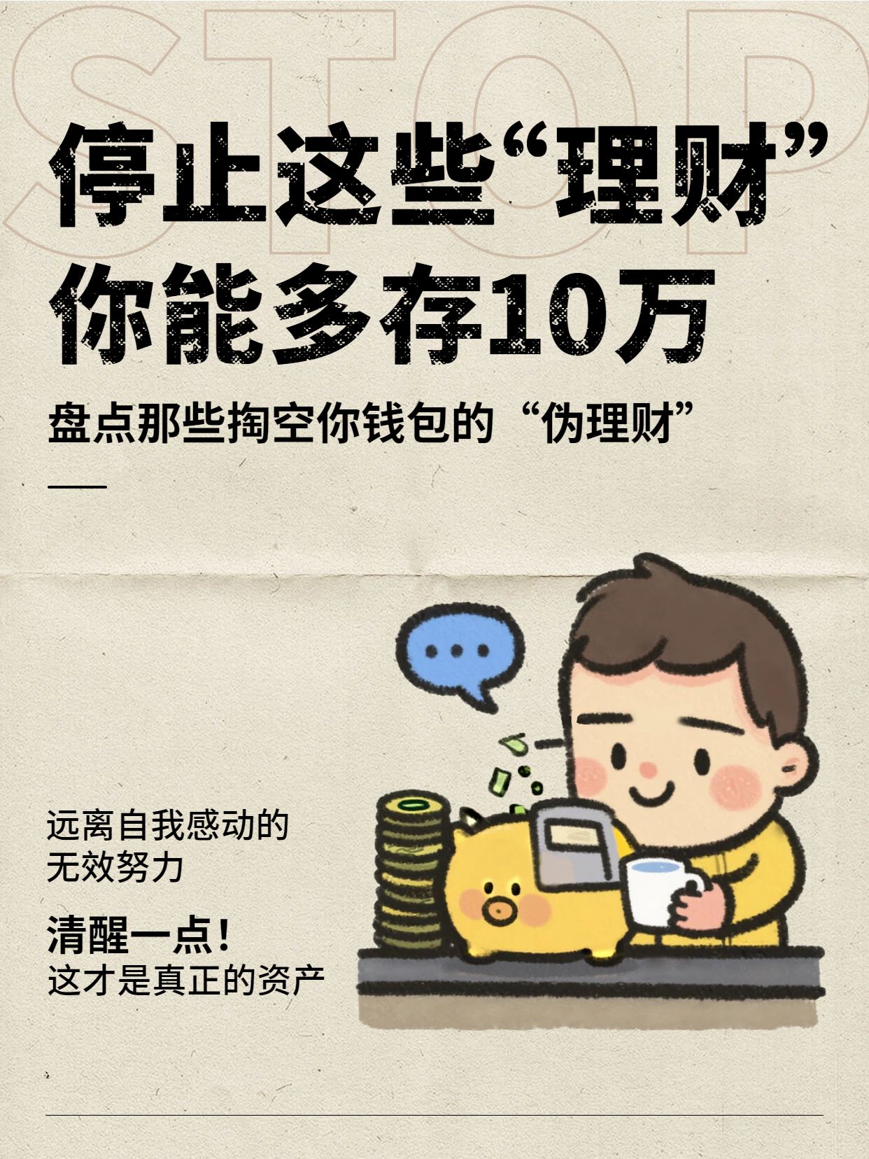 卡通风黄色金融保险干货科普停止无效理财小红书封面