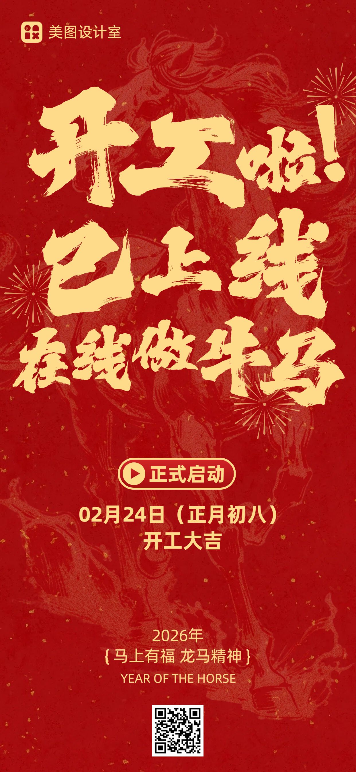 简约大字风红色通用类返工通知公告手机全屏海报
