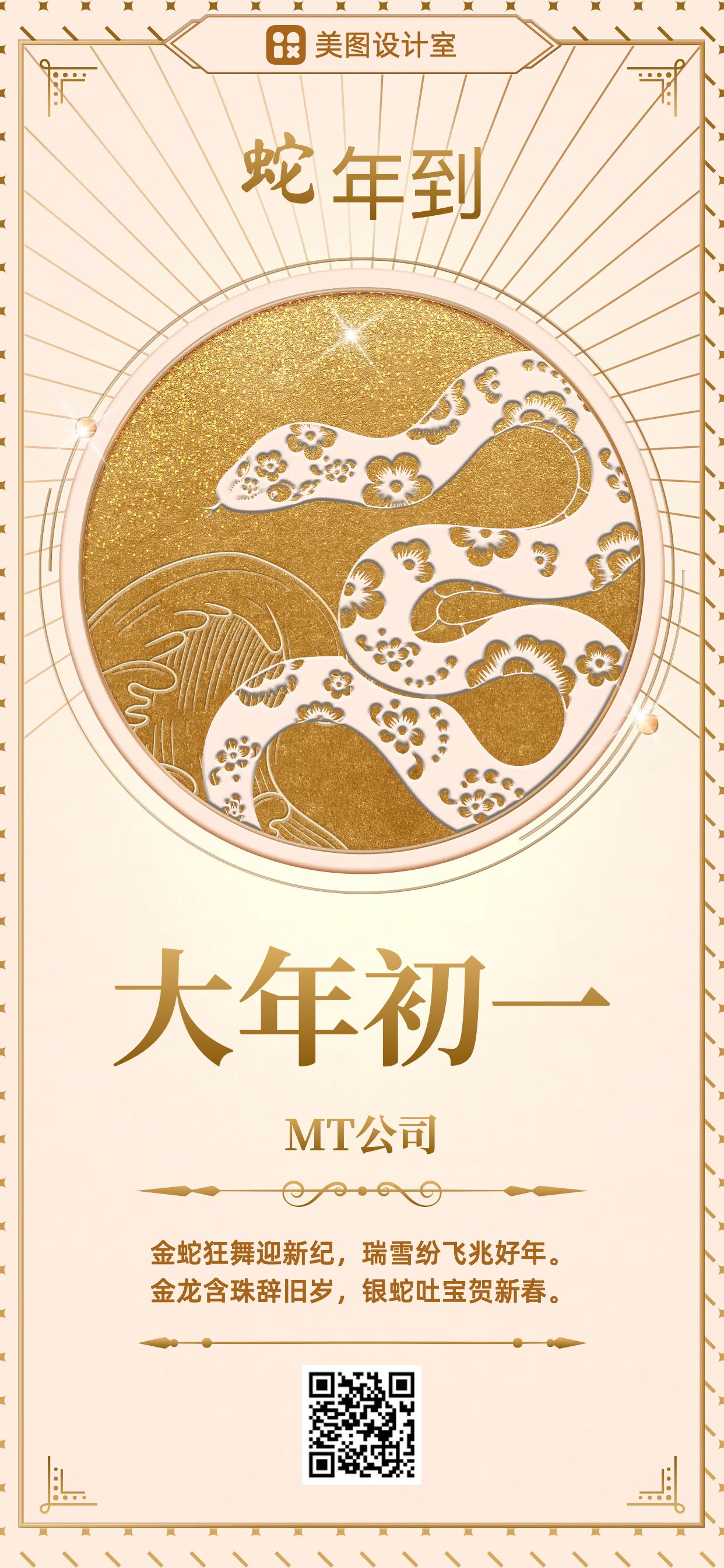 时尚风通用类黄色祝福问候蛇年大年初一手机全屏海报