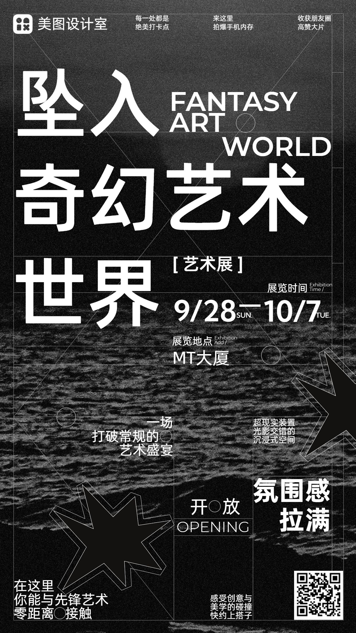 时尚风黑白色休闲娱乐类宣传推广艺术展活动推广手机海报