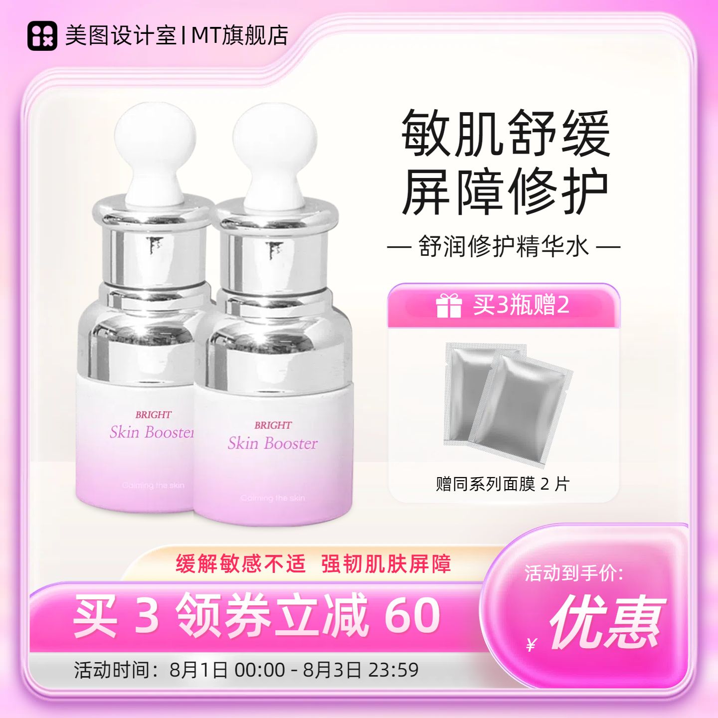 时尚风粉色美妆护肤类营销带货护肤类电商主图