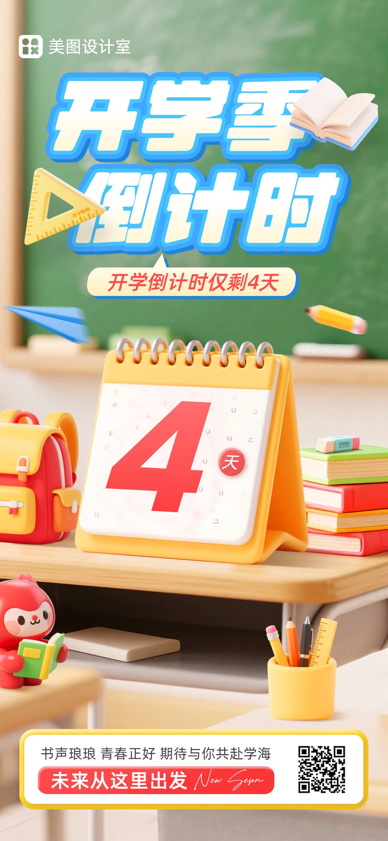 3D绿黄色教育培训通知公告开学季倒计时手机全屏海报