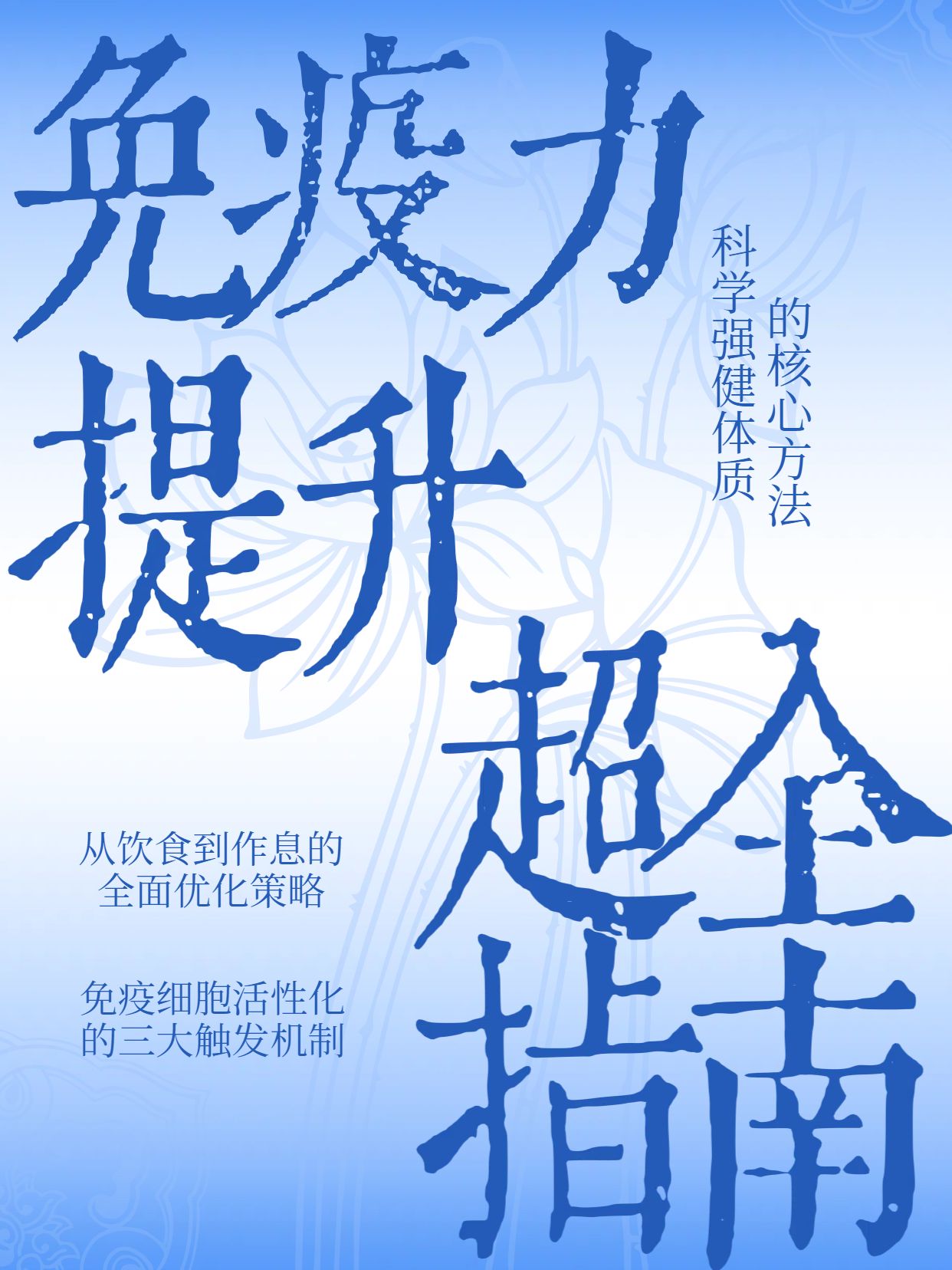 简约大字风蓝色通用类交流分享如何增强免疫力小红书封面