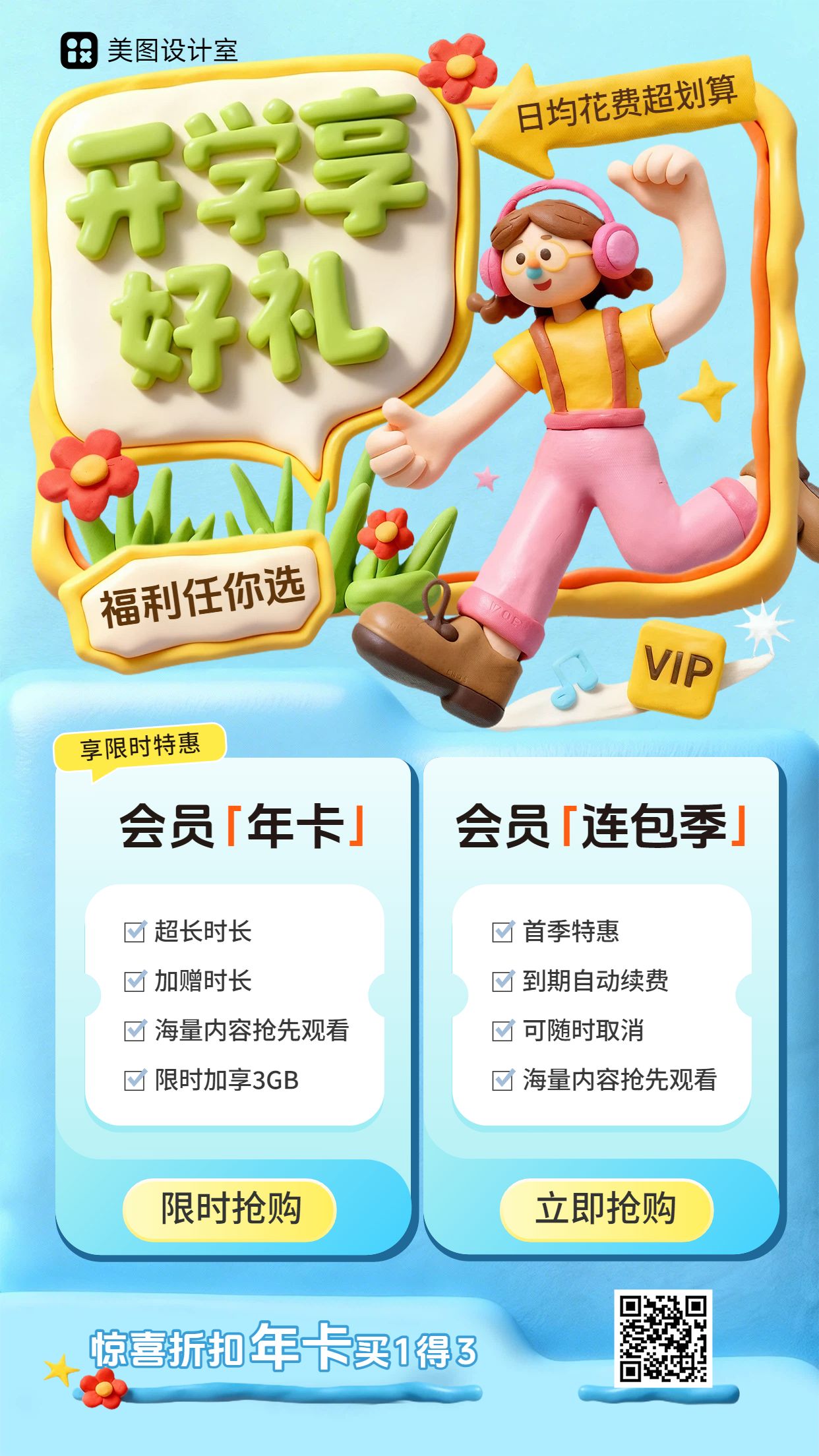 3D蓝色黄色营销带货开学营销满减/进店礼/特惠手机海报