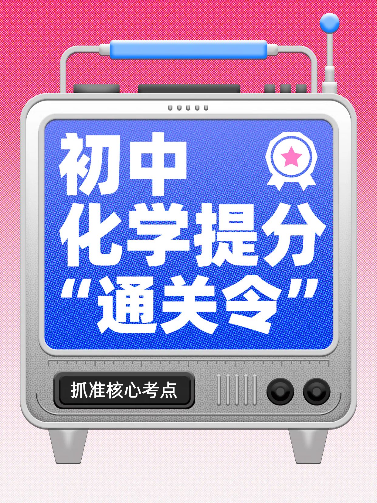 简约时尚风灰粉色教育培训类初中化学提分技巧小红书封面