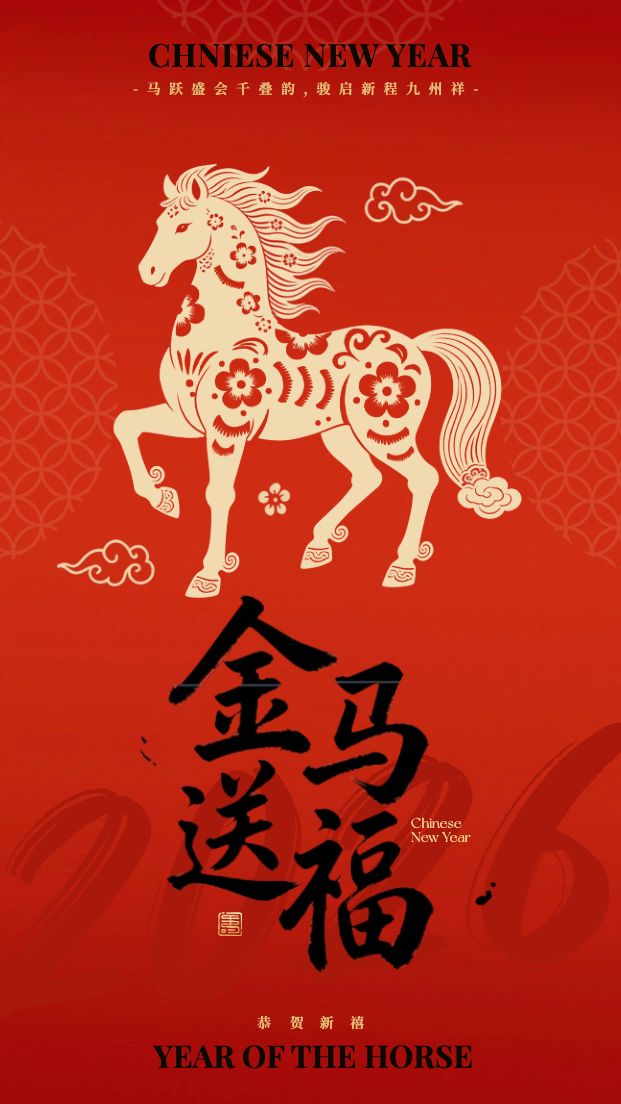 喜庆风红色通用个人娱乐财运新春马年2026手机壁纸