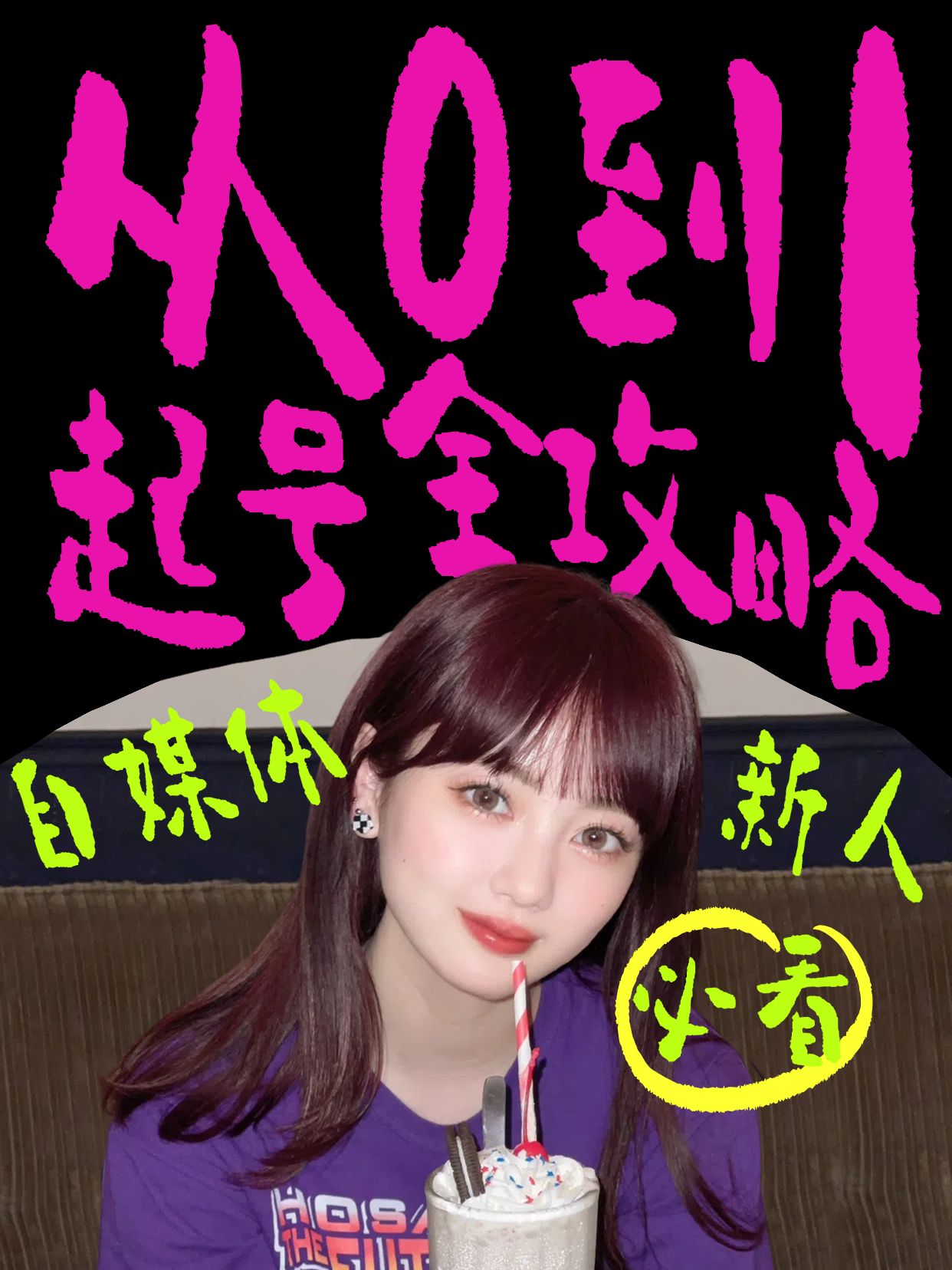 时尚风黑粉色通用类交流分享自媒体怎么起号小红书竖版视频封面