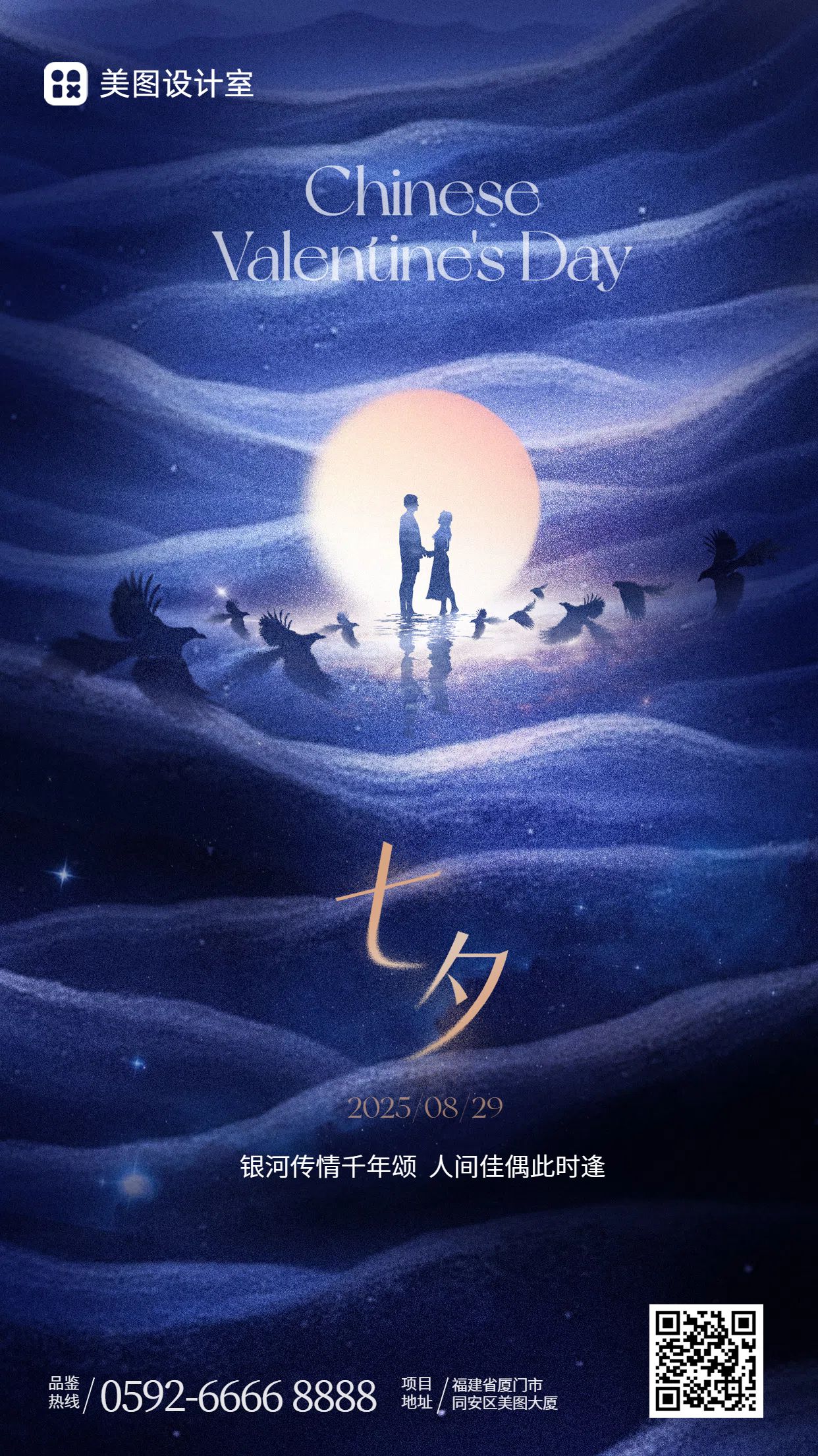 时尚风深蓝色通用类七夕祝福问候手机海报