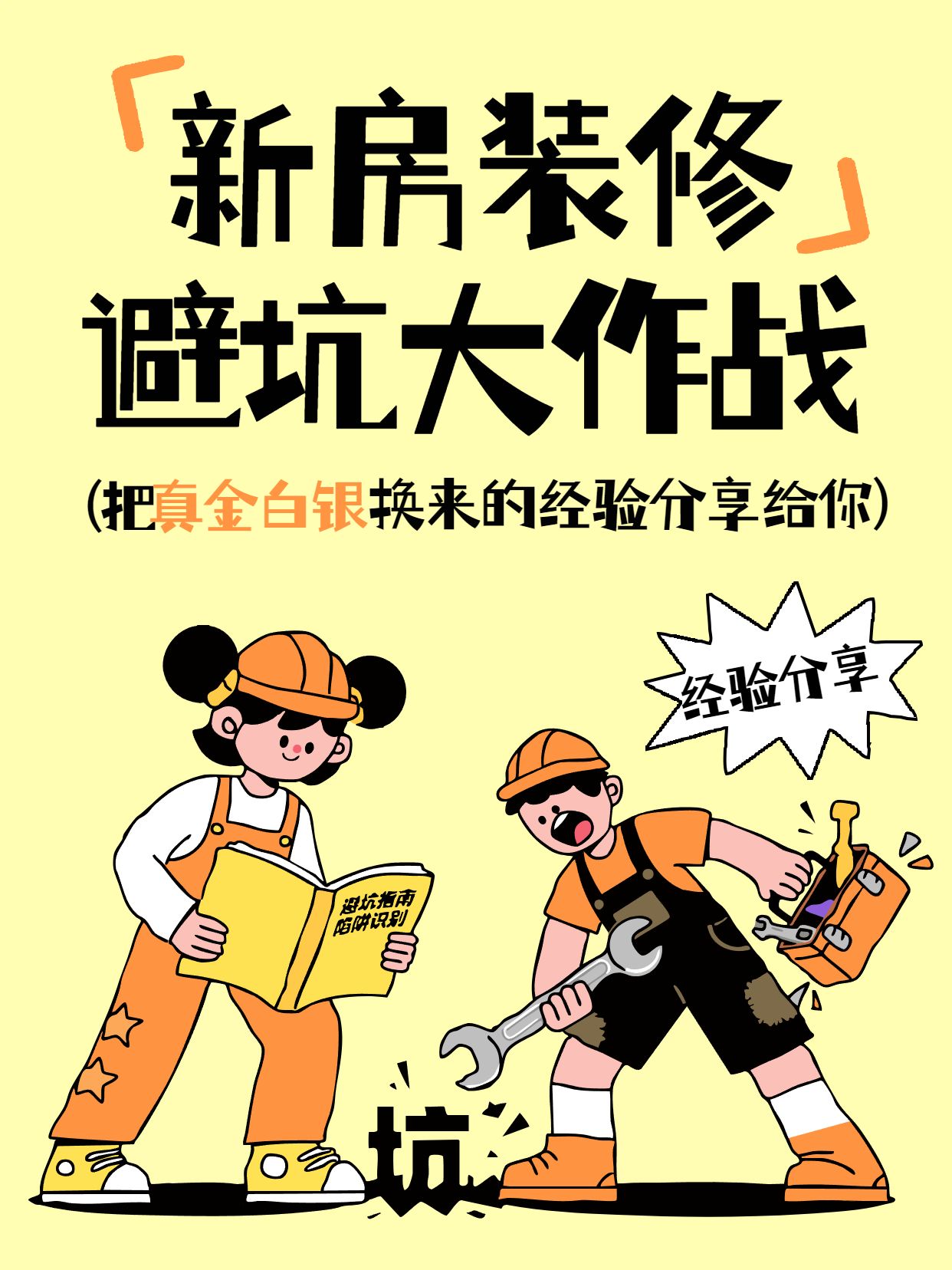 卡通插画风橙黄色房地产物业交流分享新房装修避坑指南小红书封面