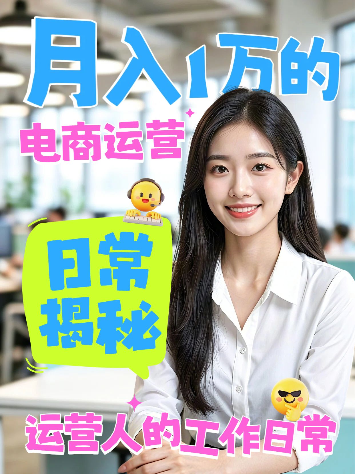 拼贴实景风蓝色黄色月入1万的电商运营干什么小红书视频封面