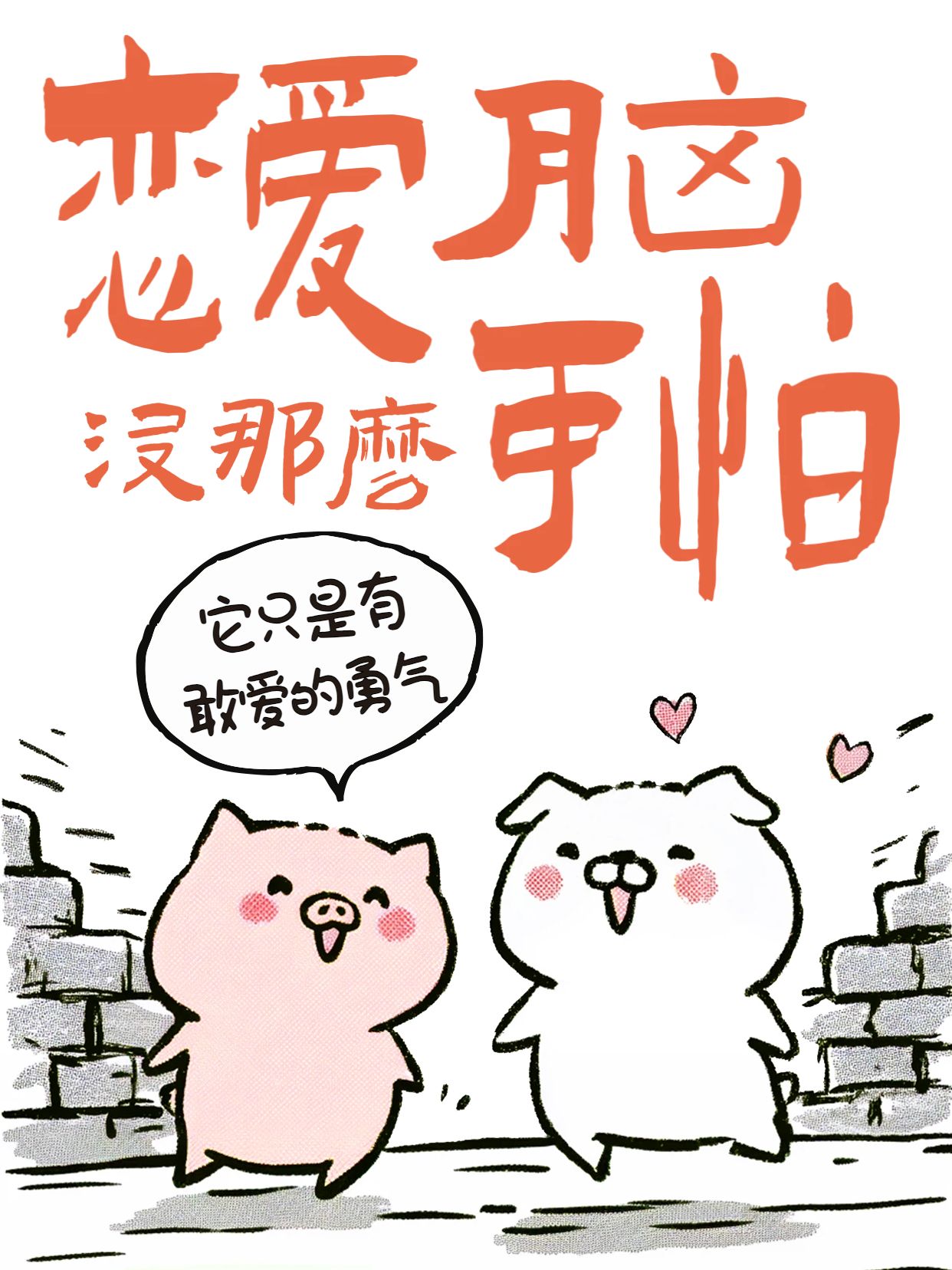 卡通风粉白色通用类交流分享恋爱脑其实没那么可怕小红书封面