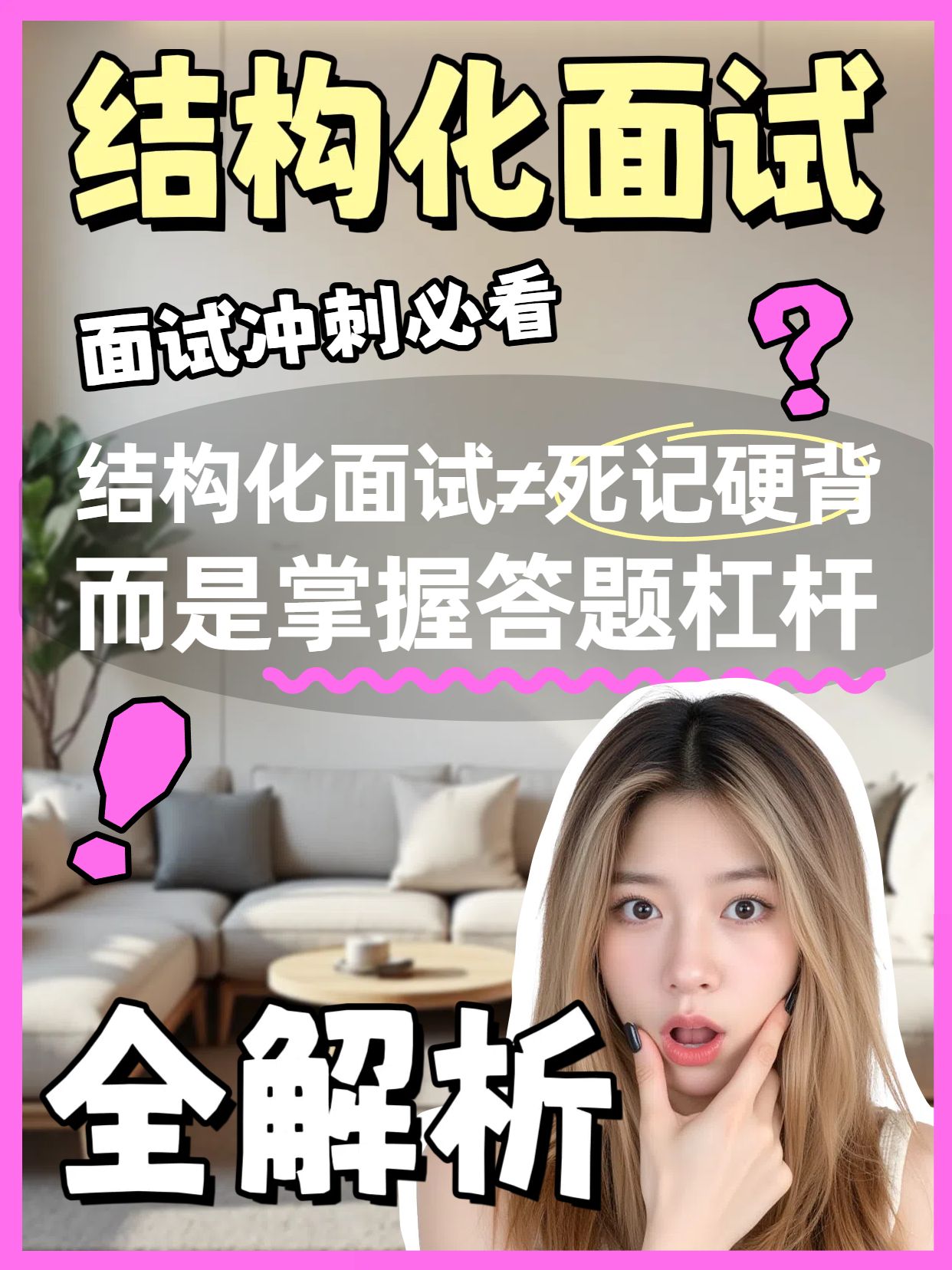 拼贴实景风粉色结构化面试全解析小红书竖版视频封面
