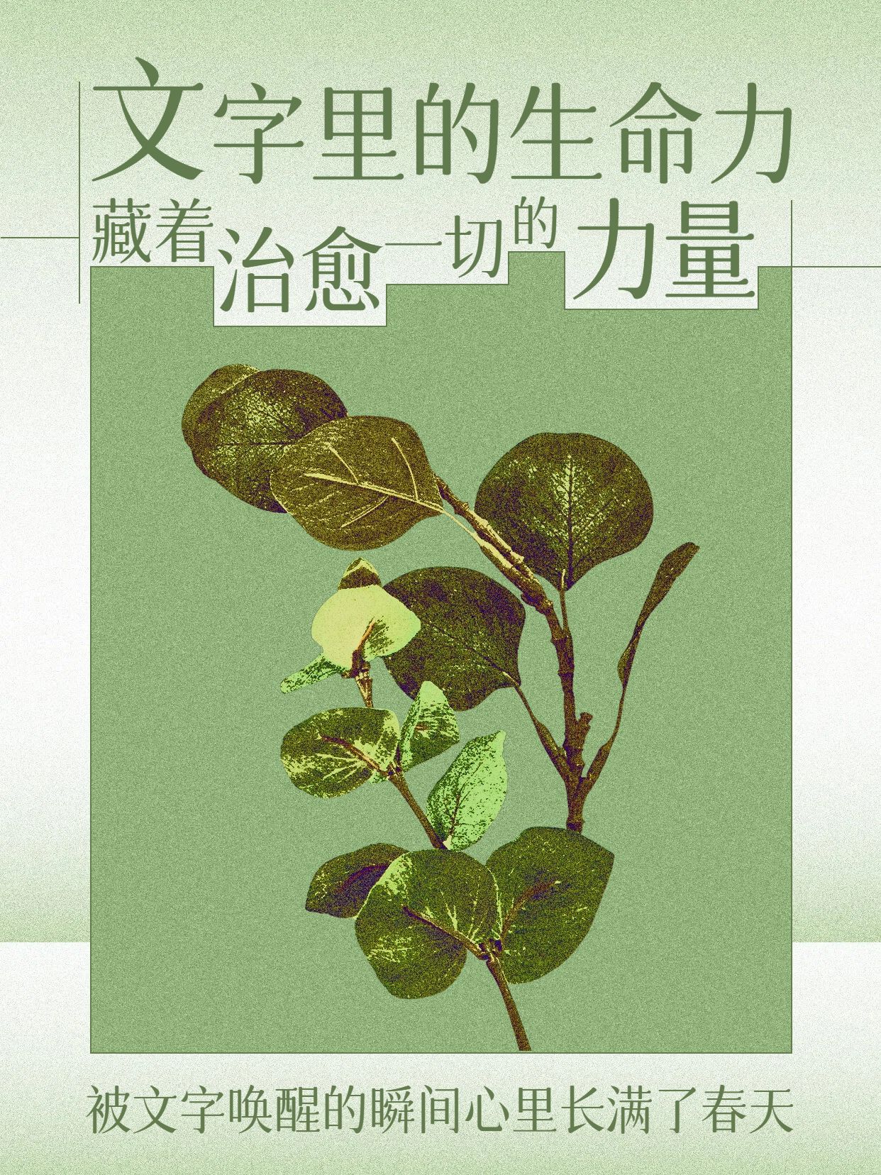 清新风绿色通用类交流分享文字里的生命力小红书封面