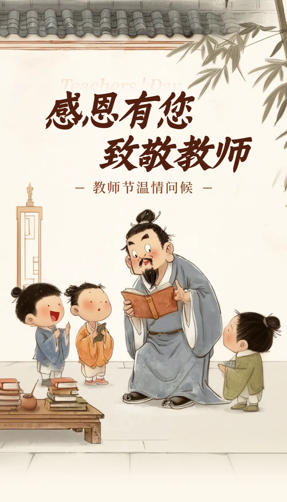 中国风插画黄色教育培训类宣传推广教师节公众号内页海报