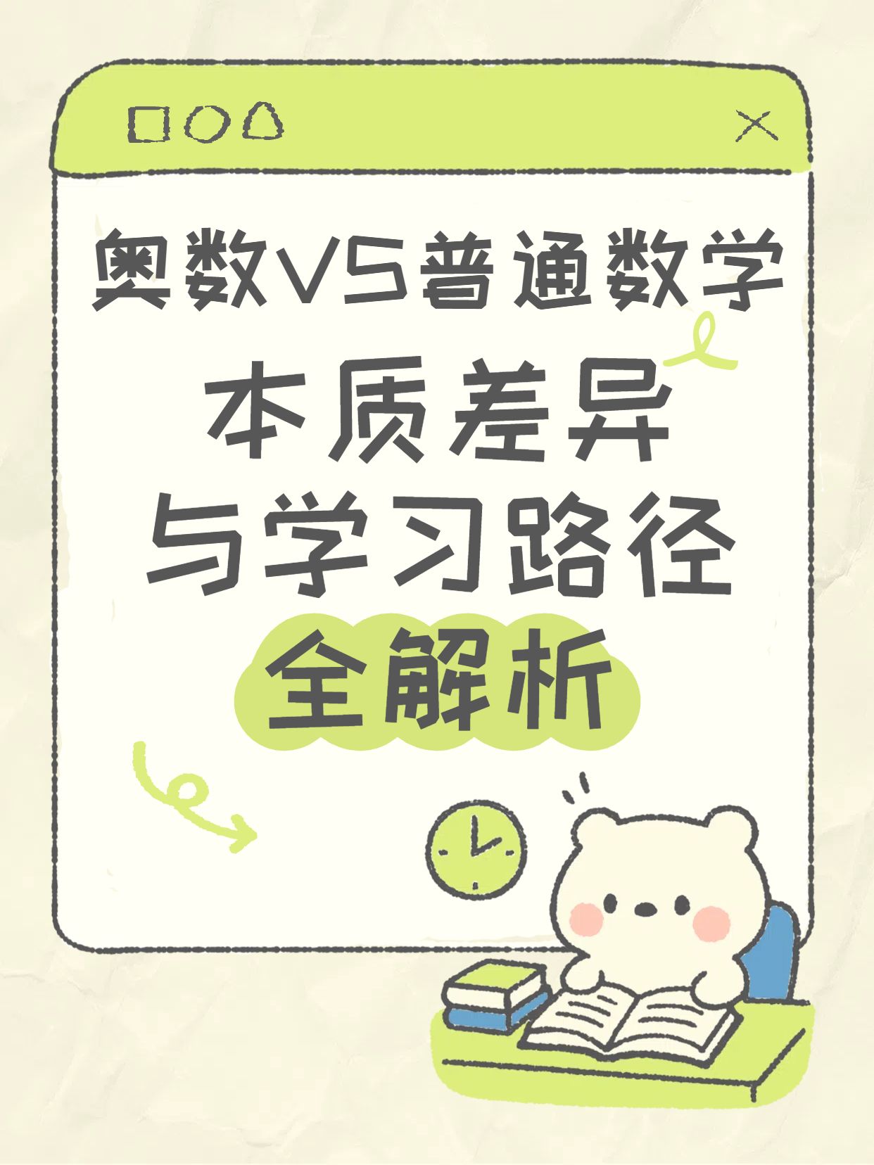 可爱卡通风黄绿色交流分享奥数和普通数学有什么区别小红书封面