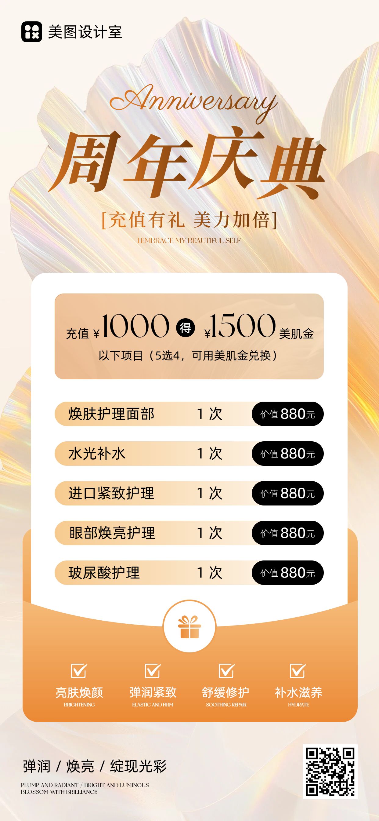 时尚风橙黄色美容美业类美业类周年充值活动手机全屏海报