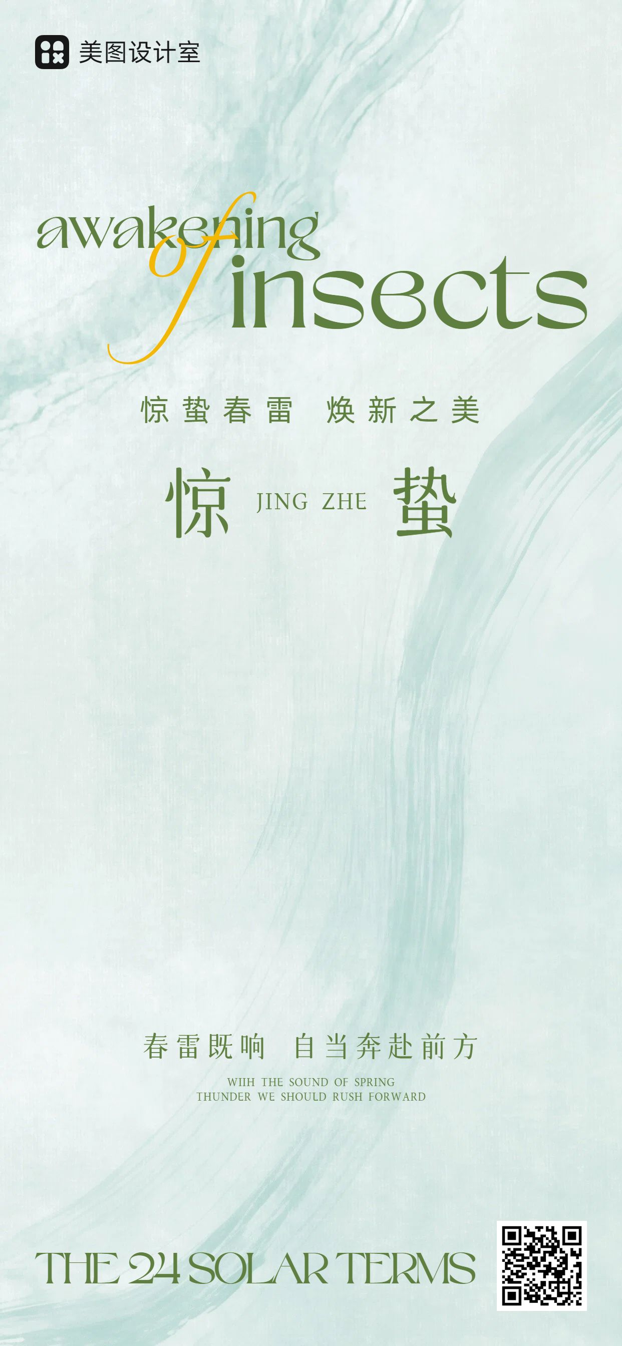 简约风绿色美容美业类惊蛰美业营销手机全屏海报