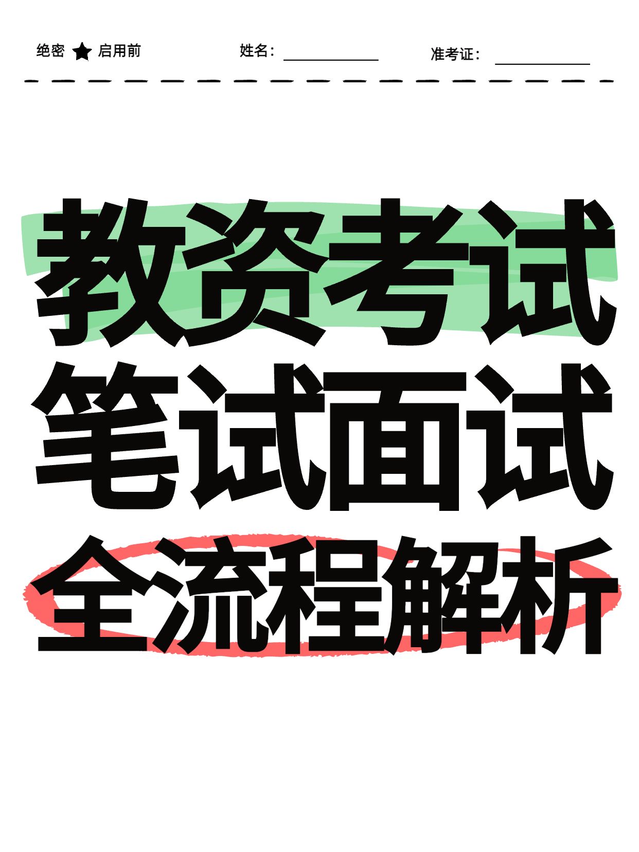 简约大字风黑白色教育培训类交流分享教资考什么小红书封面
