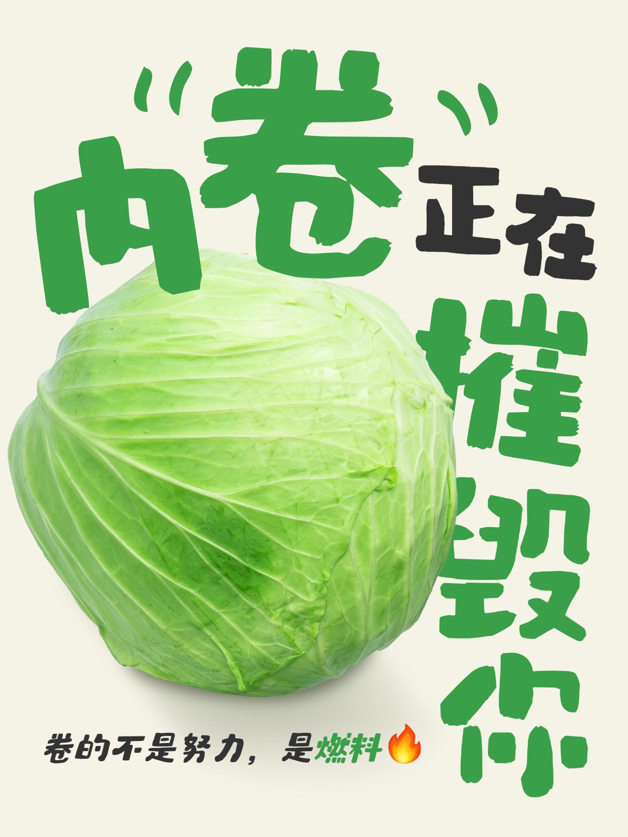 简约实景风绿色通用类交流内卷正在摧毁你小红书竖版视频封面