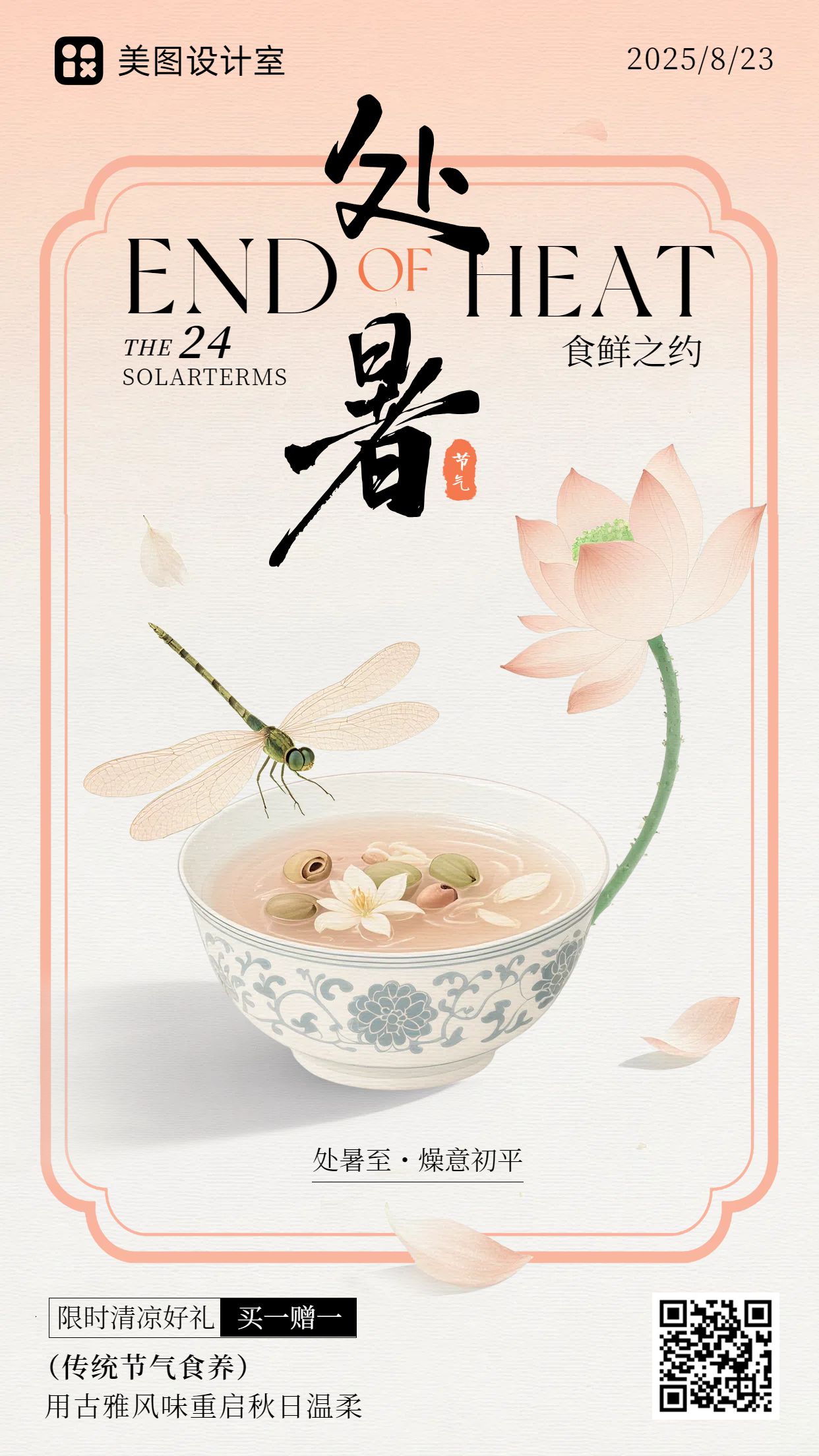 中国风粉色餐饮美食类营销带货处暑节气茶类营销手机海报