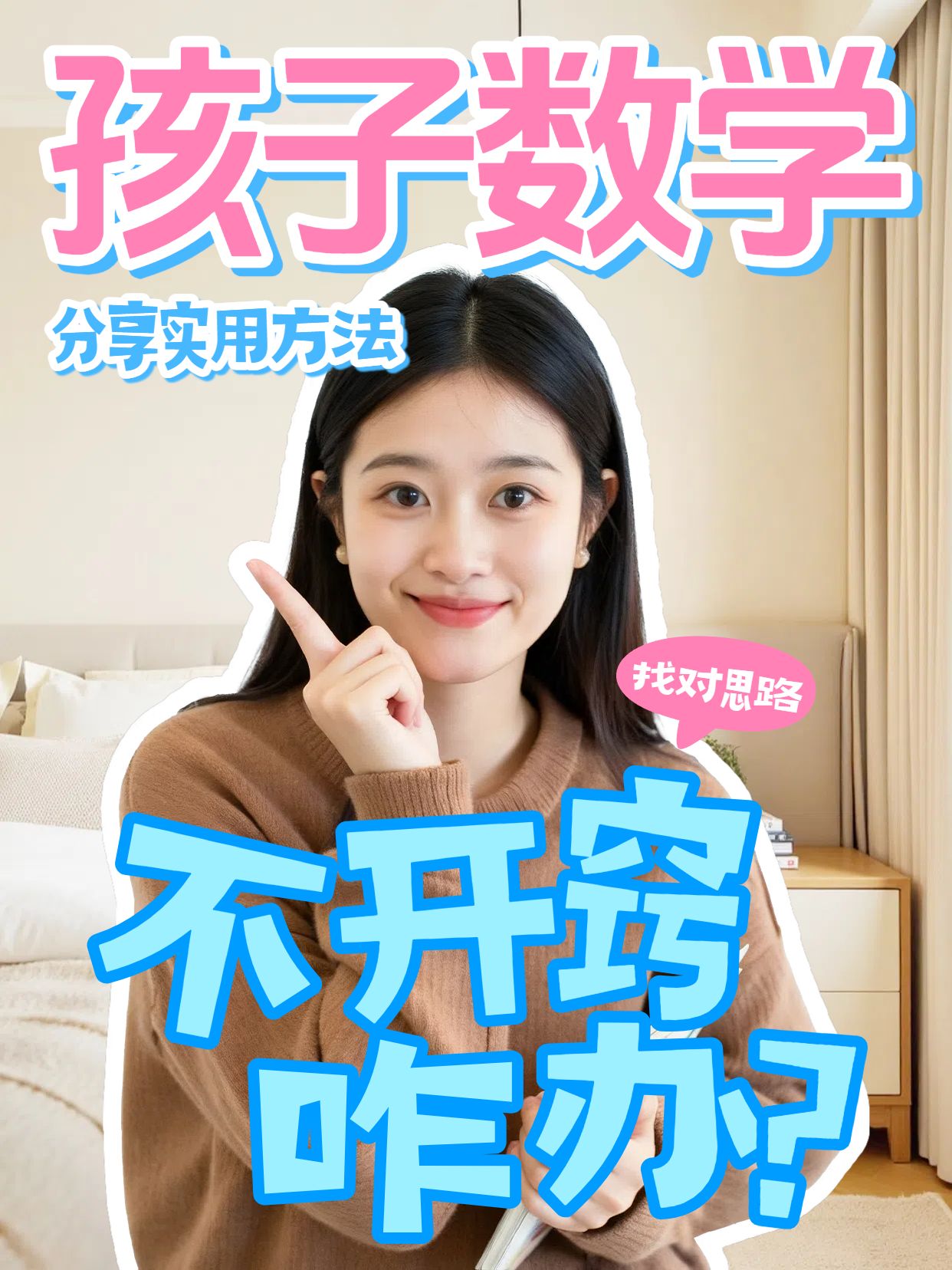 拼贴实景风黄色粉色孩子学数学不开窍怎么办小红书竖版视频封面