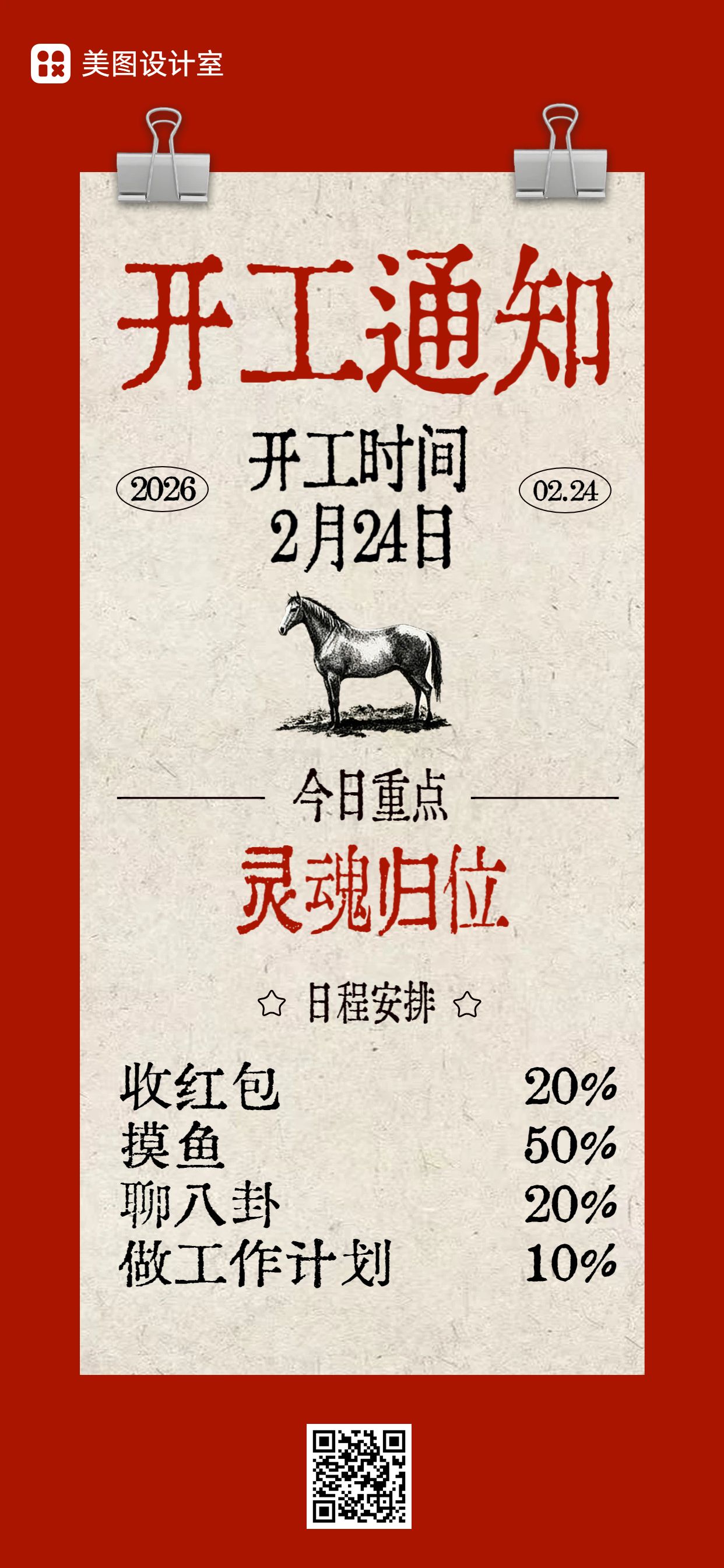 时尚风红色通用类开工大吉通知公告手机全屏海报