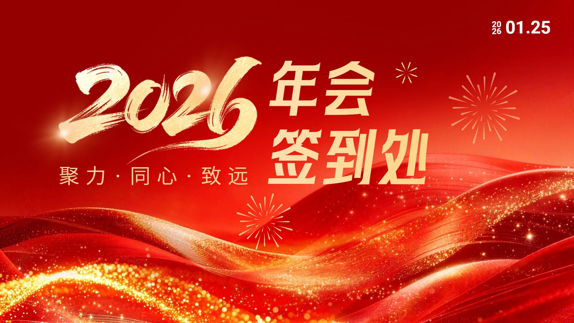 喜庆风红色通用类宣传推广年会签到墙横版海报