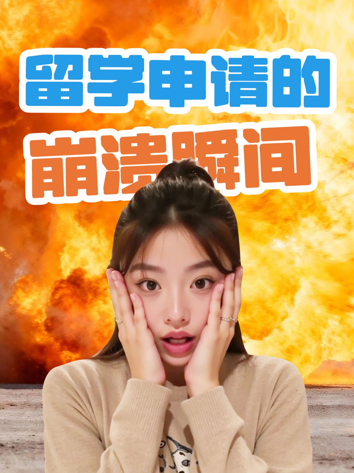 简约实景风橙色通用类交流分享留学申请的崩溃瞬间小红书视频封面
