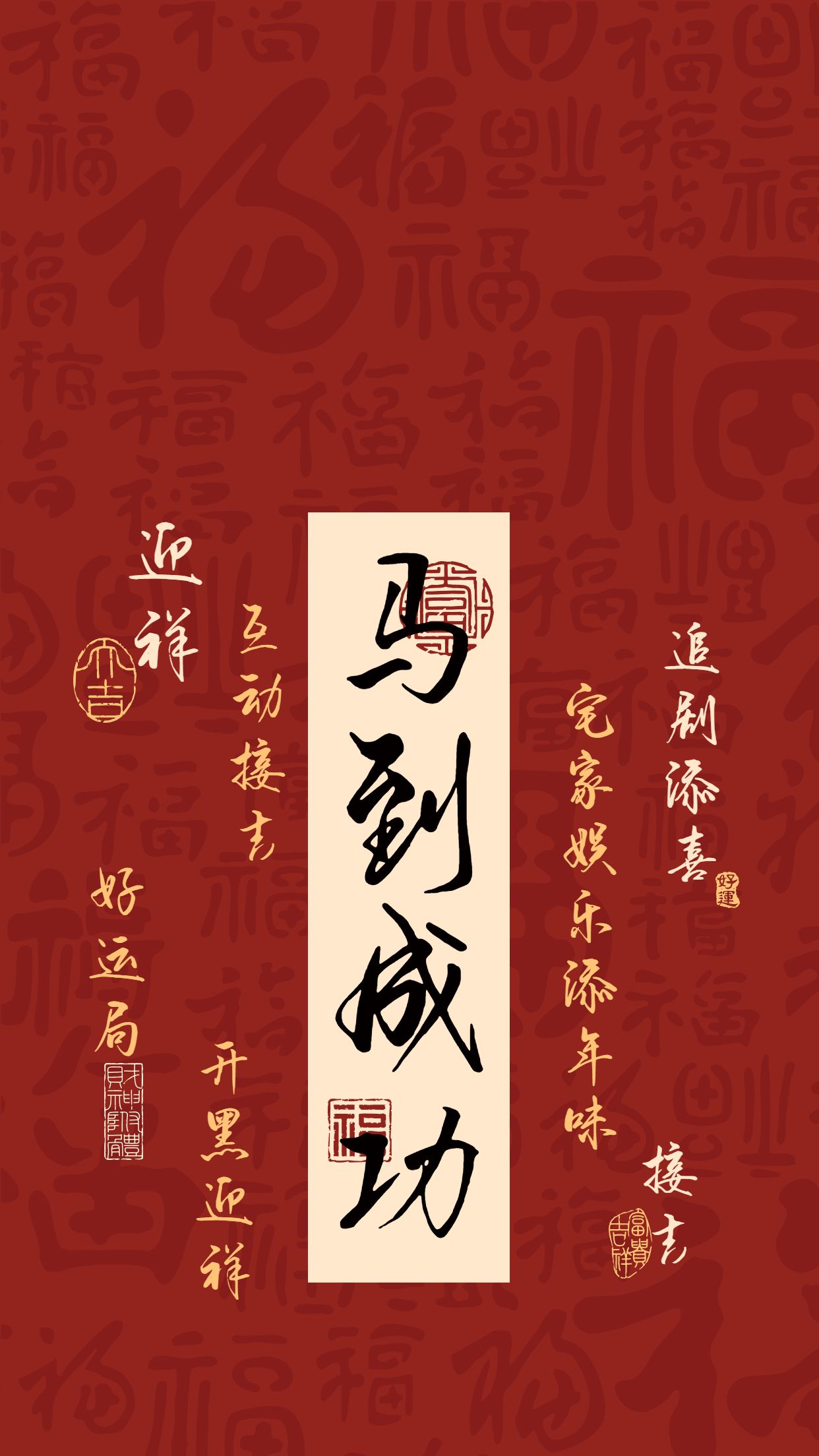 中国风红色通用类春节个人娱乐手机壁纸