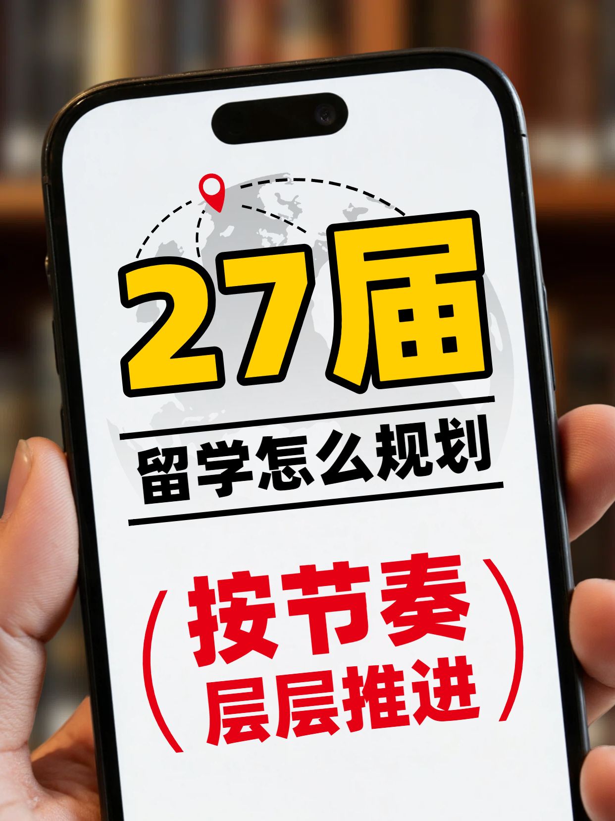 简约实景风黄色红色交流分享27届留学怎么规划小红书视频封面