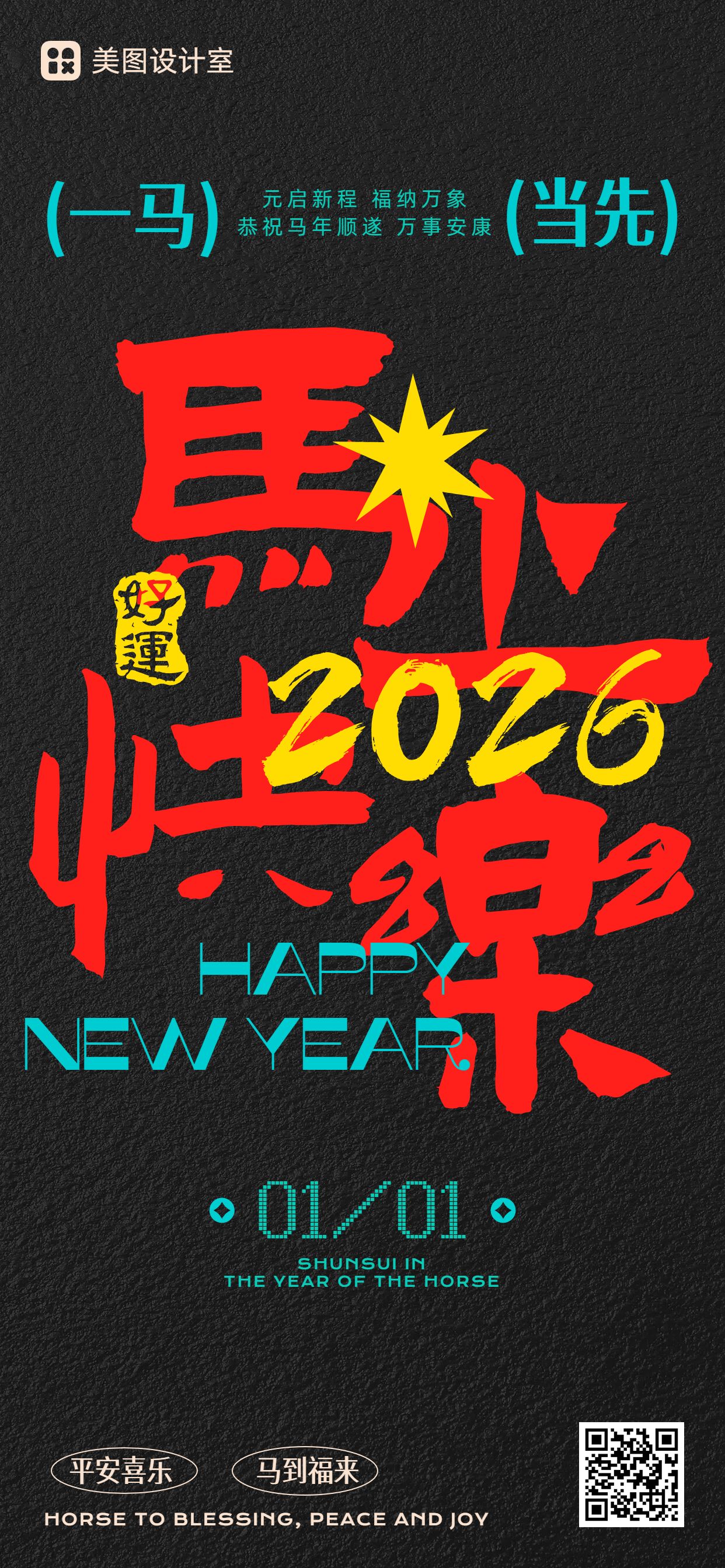 时尚风黑红色通用类元旦祝福问候手机全屏海报