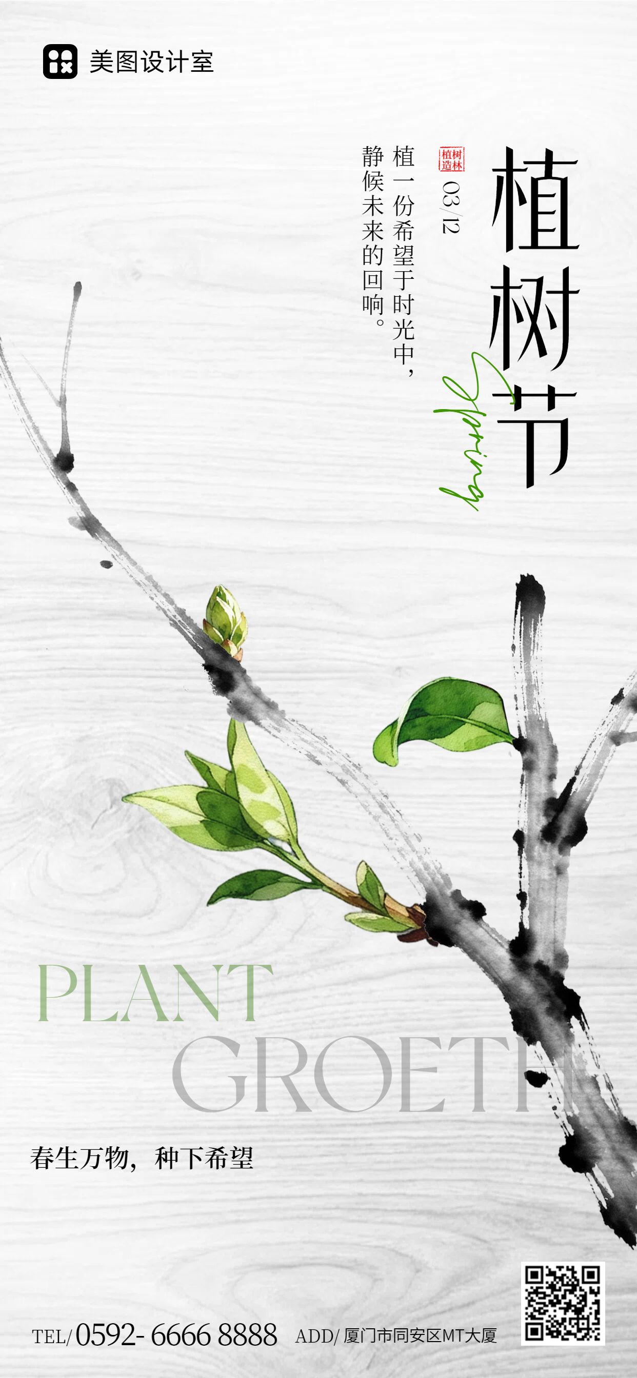 时尚风灰色通用类植树节公益宣传手机全屏海报