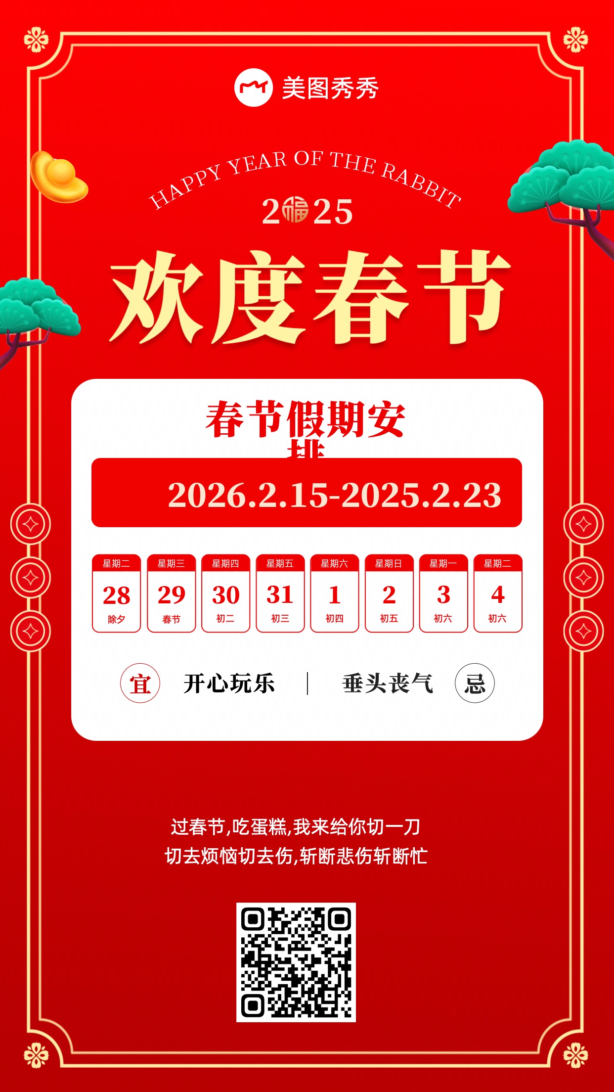 可爱平滑喜庆风兔年春节放假通知时间安排行政办公手机海报