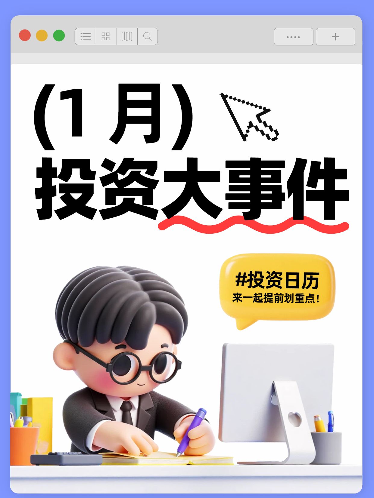 卡通3D风紫色灰色交流分享1月投资大事小红书封面