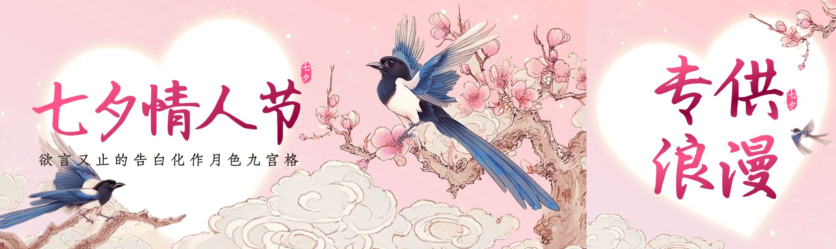 中国风粉色通用宣传推广七夕公众号首次图