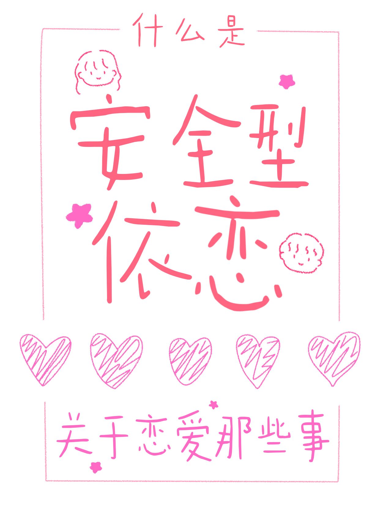 简约大字风粉色通用类交流分享什么是安全型依恋小红书封面