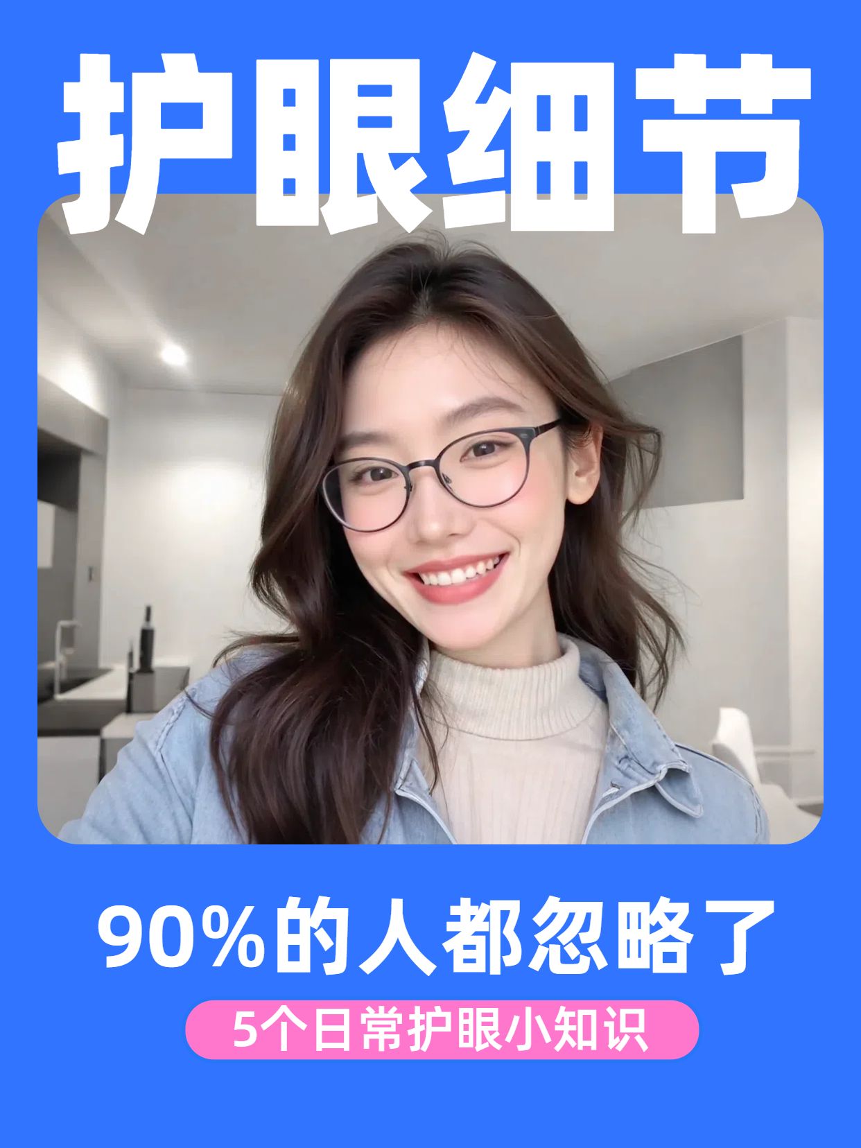 简约风蓝色通用类干货科普护眼小知识小红书封面