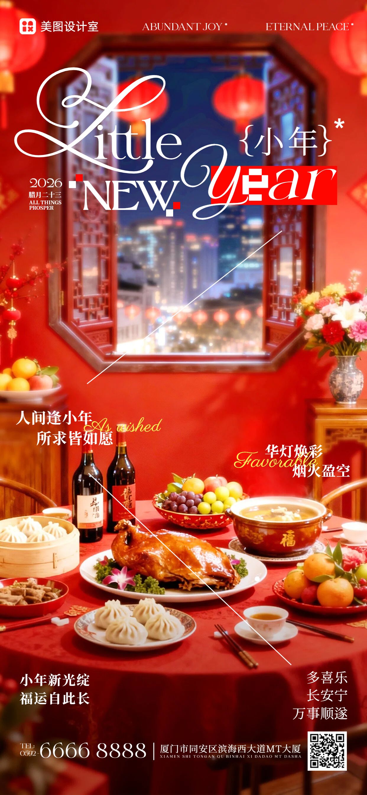 实景风红色通用类小年祝福问候手机全屏海报