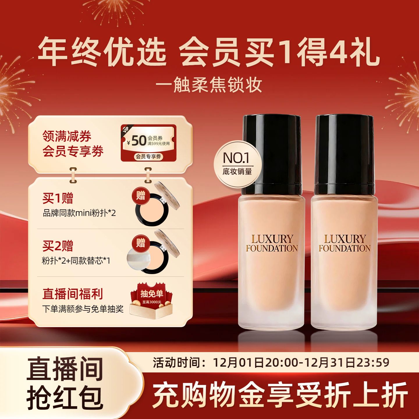 时尚风红色美妆护肤类年终大促化妆品类促销活动电商主图