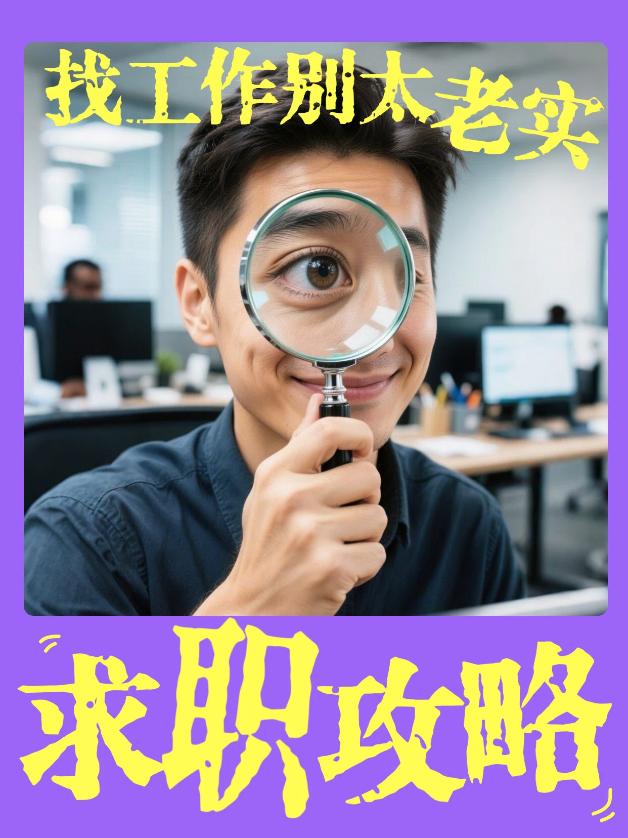 实景风紫色黄色交流分享找工作不能太老实小红书视频封面