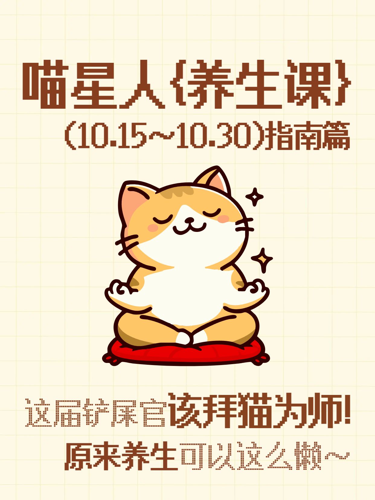 卡通风橙色医疗保健类交流分享跟着猫咪学养生小红书封面
