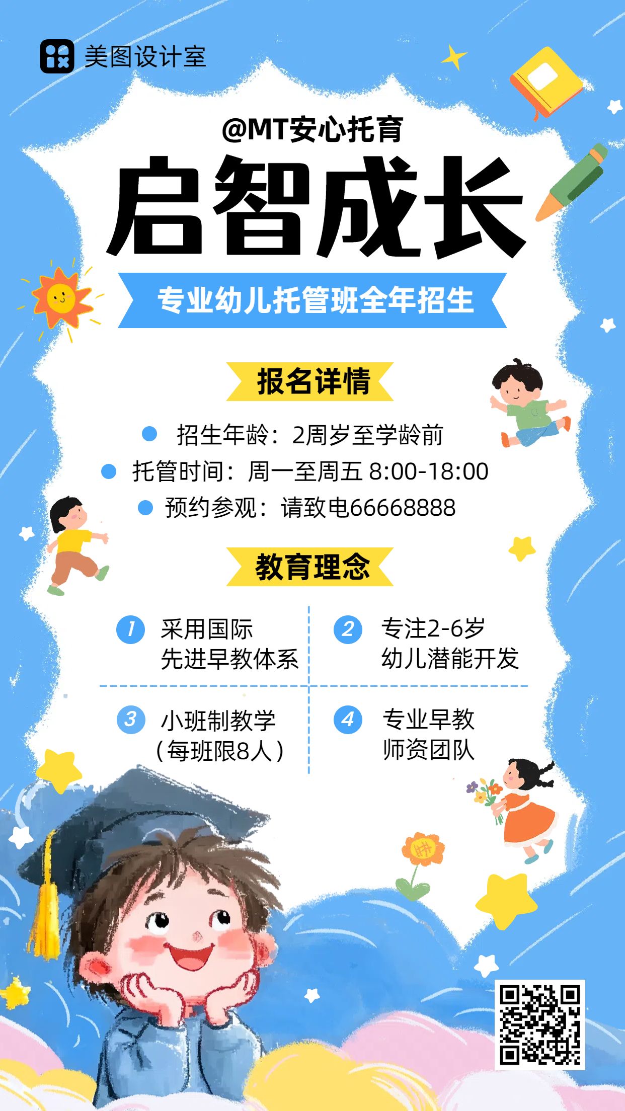 可爱插画风蓝色教育培训类营销带货幼儿托管班宣传手机海报